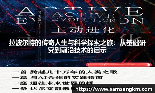 拉波尔特的传奇人生与科学探索之旅：从基础研究到前沿技术的启示