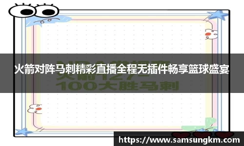 火箭对阵马刺精彩直播全程无插件畅享篮球盛宴