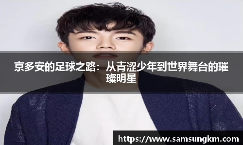 京多安的足球之路：从青涩少年到世界舞台的璀璨明星